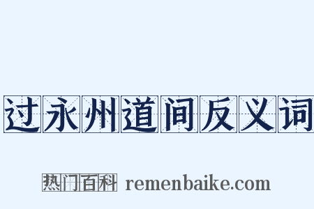 过永州道间反义词是什么意思的图片